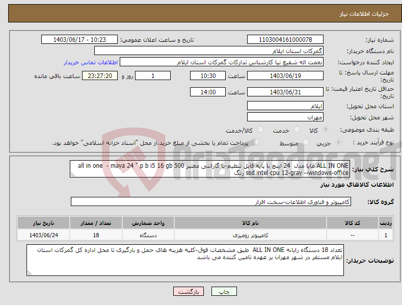 تصویر کوچک آگهی نیاز انتخاب تامین کننده-ALL IN ONE مایا مدل 24 اینچ با پایه قابل تنظیم-با گارانتی معتبر all in one - maya 24 " p b i5 16 gb 500 ssd intel cpu 12-gray --windows-office رنگ