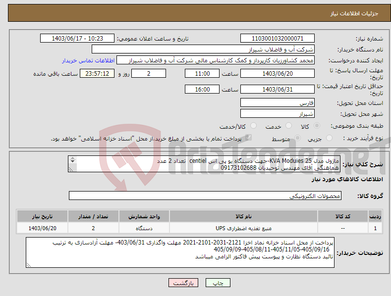 تصویر کوچک آگهی نیاز انتخاب تامین کننده-ماژول مدل KVA Moduies 25-جهت دستگاه یو پی اس centiel تعداد 2 عدد هماهنگی آقای مهندس توحیدیان 09173102688 