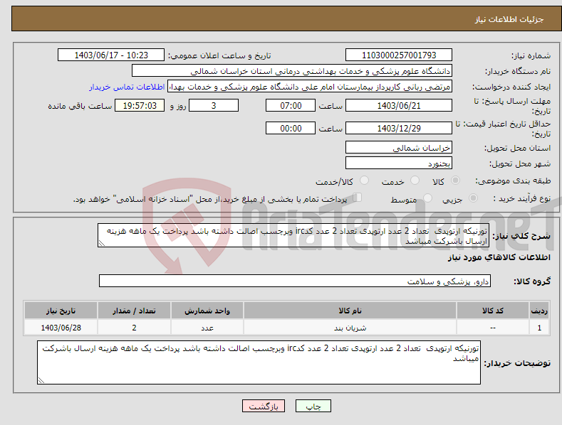 تصویر کوچک آگهی نیاز انتخاب تامین کننده-تورنیکه ارتوپدی تعداد 2 عدد ارتوپدی تعداد 2 عدد کدirc وبرچسب اصالت داشته باشد پرداخت یک ماهه هزینه ارسال باشرکت میباشد