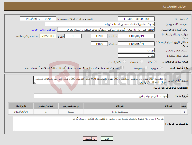 تصویر کوچک آگهی نیاز انتخاب تامین کننده-درخواست 900 عدد نان روغنی سالمین 900 عدد دایجستو 900 عدد گندمک 1000 عدد پتی بور شکلات میلکی مو 3 طعم 30 کیلوگرم 