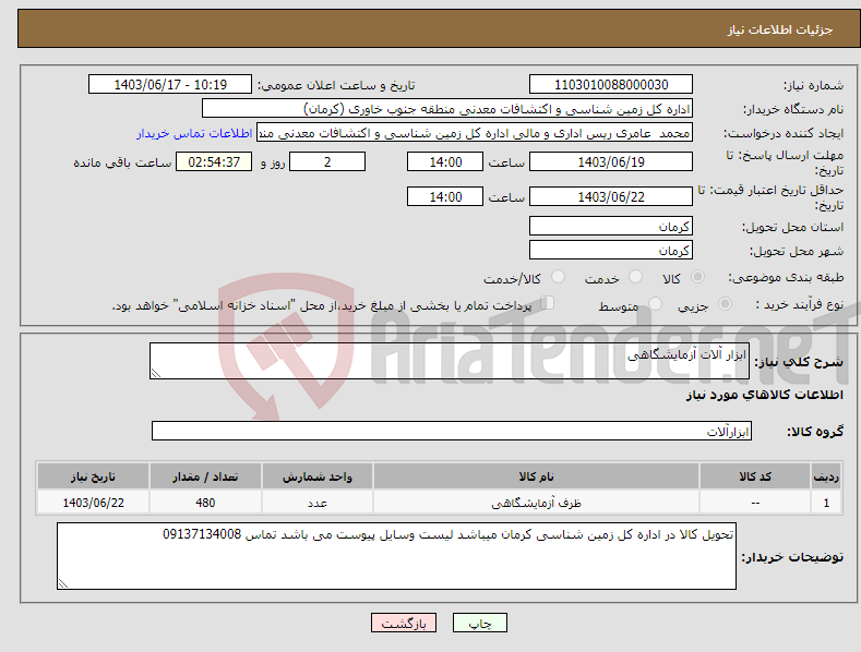 تصویر کوچک آگهی نیاز انتخاب تامین کننده-ابزار آلات آزمایشگاهی