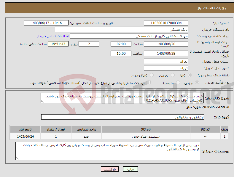 تصویر کوچک آگهی نیاز انتخاب تامین کننده-خرید دستگاه ها مرکزی اعلام خطر طبق لیست پیوست عدم ارسال لیست پیوست به منزله حذف می باشد. کارشناس آقای صبور 5-64573103-021