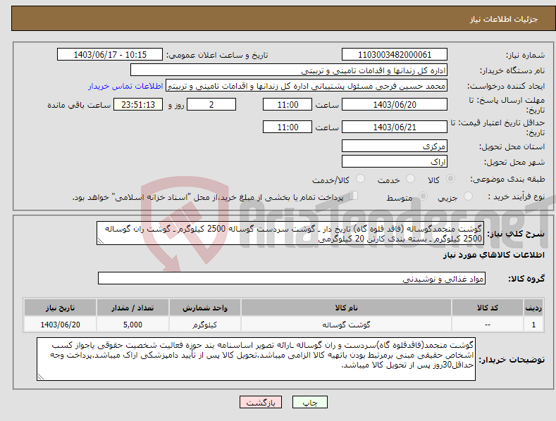 تصویر کوچک آگهی نیاز انتخاب تامین کننده-گوشت منجمدگوساله (فاقد قلوه گاه) تاریخ دار ـ گوشت سردست گوساله 2500 کیلوگرم ـ گوشت ران گوساله 2500 کیلوگرم ـ بسته بندی کارتن 20 کیلوگرمی