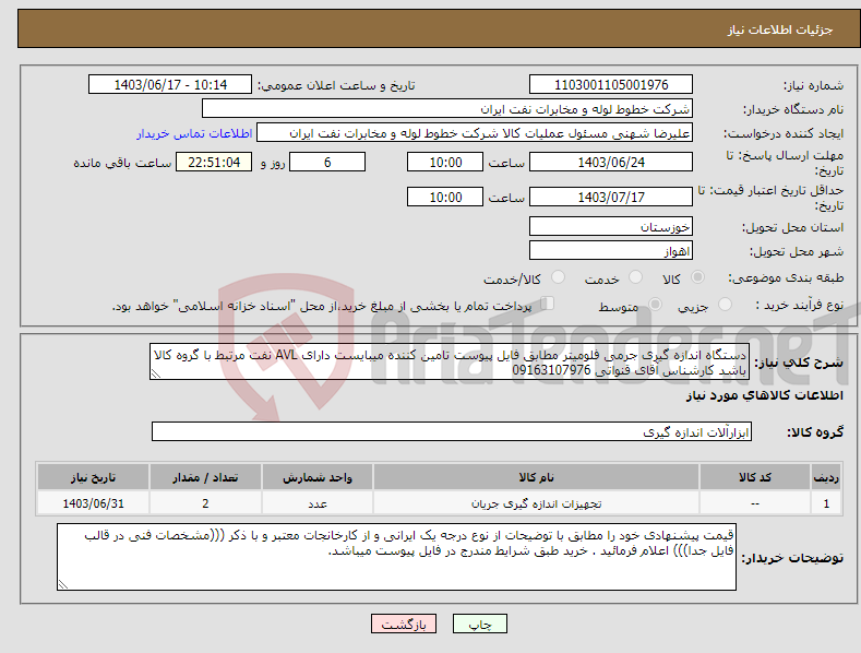 تصویر کوچک آگهی نیاز انتخاب تامین کننده-دستگاه اندازه گیری جرمی فلومیتر مطابق فایل پیوست تامین کننده میبایست دارای AVL نفت مرتبط با گروه کالا باشد کارشناس آقای قنواتی 09163107976