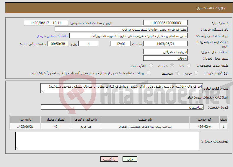 تصویر کوچک آگهی نیاز انتخاب تامین کننده-اجرای دال و پاشنه پل بتنی طبق دتایل ارائه شده (دیوارهای کناری دهانه با متریال سنگی موجود میباشد)