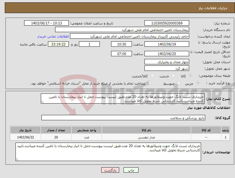 تصویر کوچک آگهی نیاز انتخاب تامین کننده-خریداری تست لانگ جهت ونتیلاتورها به تعداد 20 عدد.طبق لیست پیوست.حمل تا انبار بیمارستان با تامین کننده میباشد.تایید کارشناس شرط تحویل کالا میباشد.