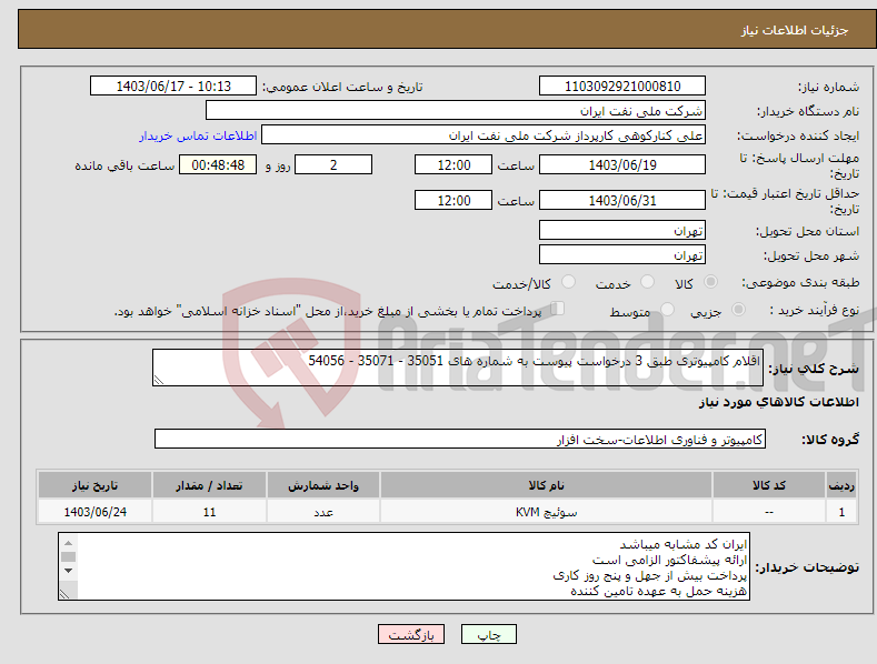تصویر کوچک آگهی نیاز انتخاب تامین کننده-اقلام کامپیوتری طبق 3 درخواست پیوست به شماره های 35051 - 35071 - 54056