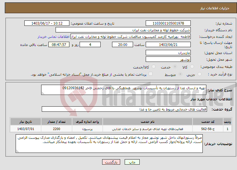 تصویر کوچک آگهی نیاز انتخاب تامین کننده-تهیه و ارسال غذا از رستوران به تأسیسات نوشهر. هماهنگی با آقای رحمتی فاخر 09120936142