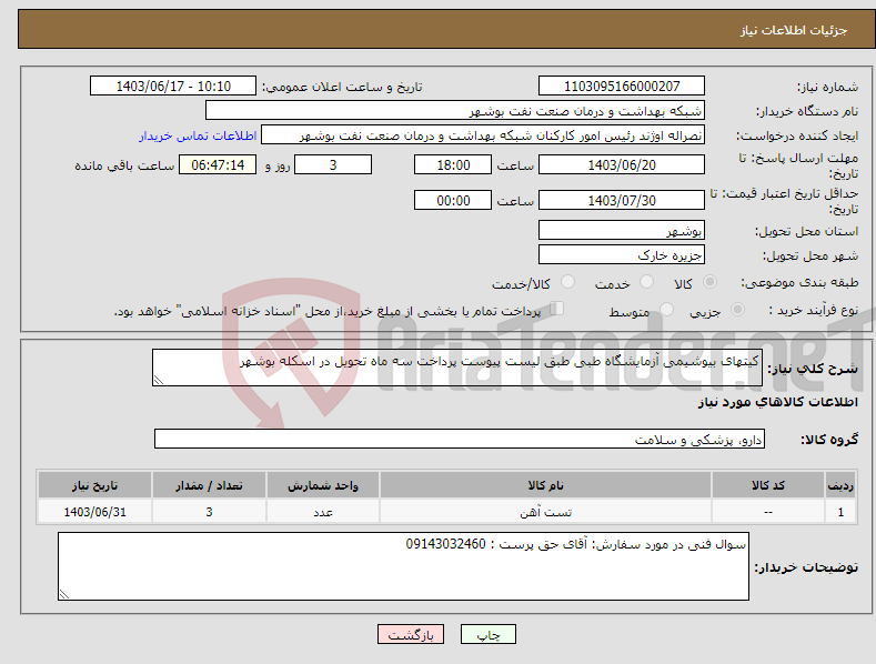 تصویر کوچک آگهی نیاز انتخاب تامین کننده-کیتهای بیوشیمی آزمایشگاه طبی طبق لیست پیوست پرداخت سه ماه تحویل در اسکله بوشهر