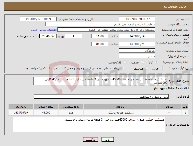 تصویر کوچک آگهی نیاز انتخاب تامین کننده-دستکش معاینه لاتکس مدیم و اسمال 45000عدد پرداختی 3 ماهه هزینه ارسال با فرستنده /45 کارتن 1000عددی 