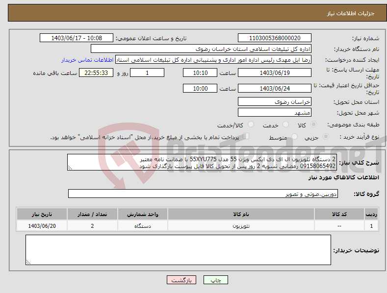 تصویر کوچک آگهی نیاز انتخاب تامین کننده-2 دستگاه تلویزیون ال ای دی ایکس ویژن 55 مدل 55XYU775 با ضمانت نامه معتبر 09158065492 رمضانی تسویه 2 روز پس از تحویل کالا فایل پیوست بارگذاری شود