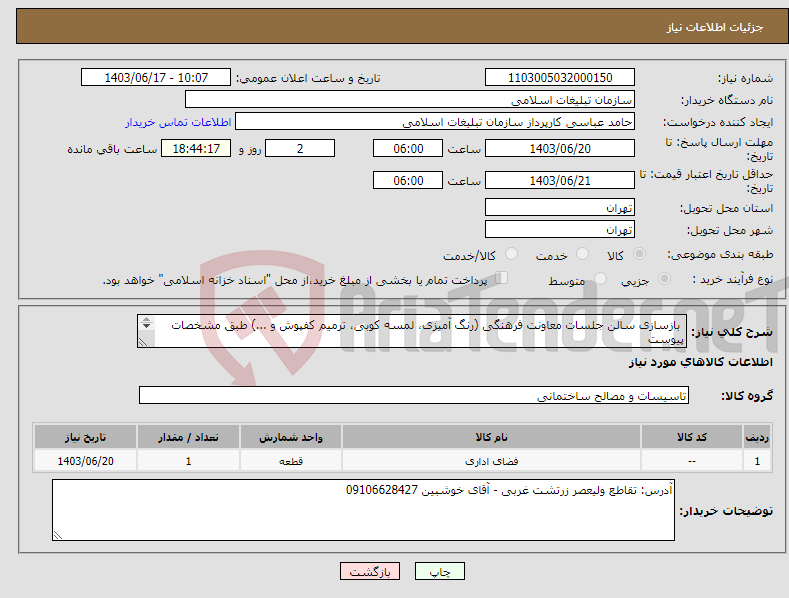 تصویر کوچک آگهی نیاز انتخاب تامین کننده- بازسازی سالن جلسات معاونت فرهنگی (رنگ آمیزی، لمسه کوبی، ترمیم کفپوش و ...) طبق مشخصات پیوست بازدید الزامیست