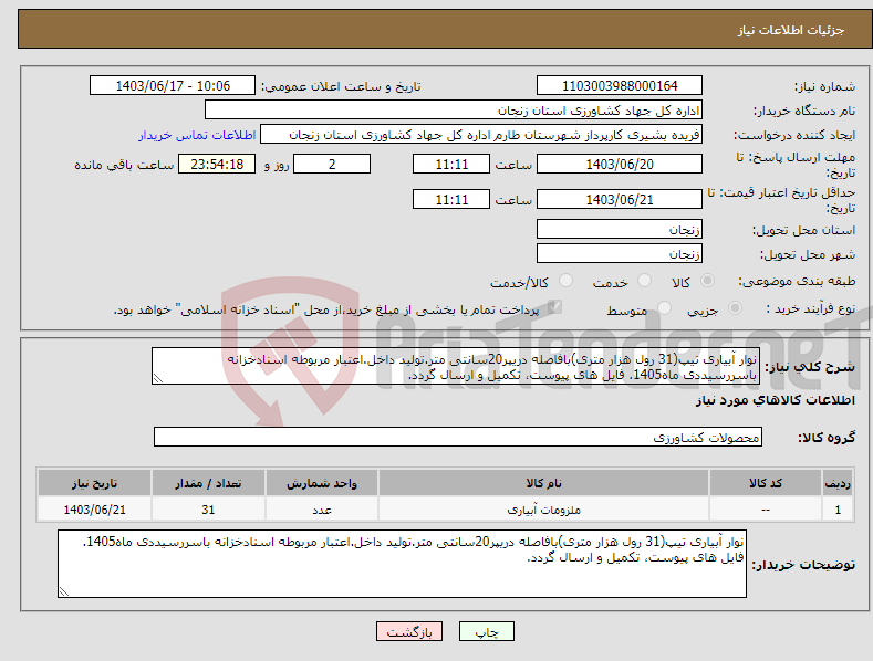 تصویر کوچک آگهی نیاز انتخاب تامین کننده-نوار آبیاری تیپ(31 رول هزار متری)بافاصله دریپر20سانتی متر.تولید داخل.اعتبار مربوطه اسنادخزانه باسررسیددی ماه1405. فایل های پیوست، تکمیل و ارسال گردد.