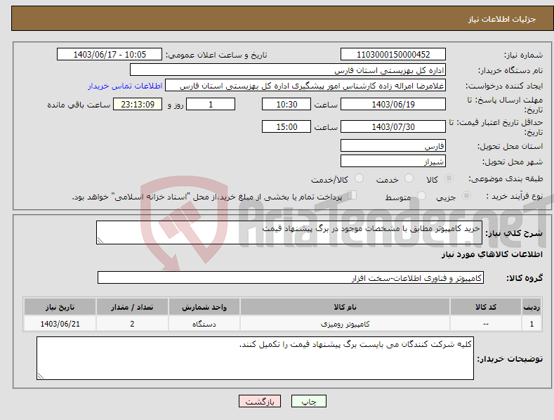 تصویر کوچک آگهی نیاز انتخاب تامین کننده-خرید کامپیوتر مطابق با مشخصات موجود در برگ پیشنهاد قیمت