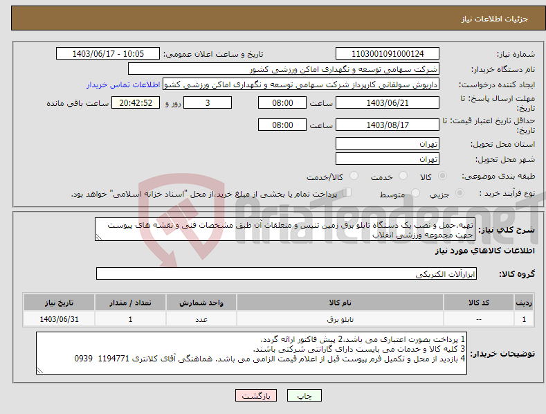 تصویر کوچک آگهی نیاز انتخاب تامین کننده-تهیه،حمل و نصب یک دستگاه تابلو برق زمین تنیس و متعلقات آن طبق مشخصات فنی و نقشه های پیوست جهت مجموعه ورزشی انقلاب