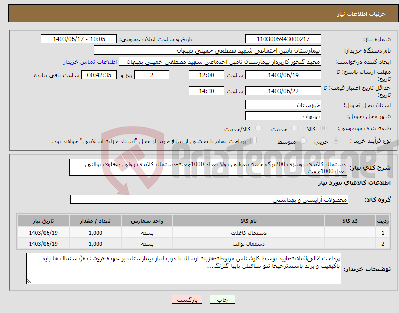 تصویر کوچک آگهی نیاز انتخاب تامین کننده-دستمال کاغذی رومیزی 200برگ جعبه مقوایی دولا تعداد 1000جعبه-دستمال کاغذی رولی دوقلوی توالتی تعداد1000جفت
