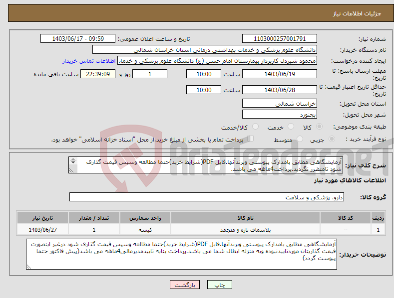تصویر کوچک آگهی نیاز انتخاب تامین کننده-آزمایشگاهی مطابق بامدارک پیوستی وبرندآنها.فایل PDF(شرایط خرید)حتما مطالعه وسپس قیمت گذاری شود تامتضرر نگردید.پرداخت4ماهه می باشد. 
