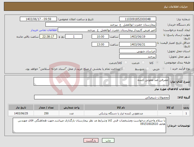 تصویر کوچک آگهی نیاز انتخاب تامین کننده-مصرفی ضد عفونی کننده