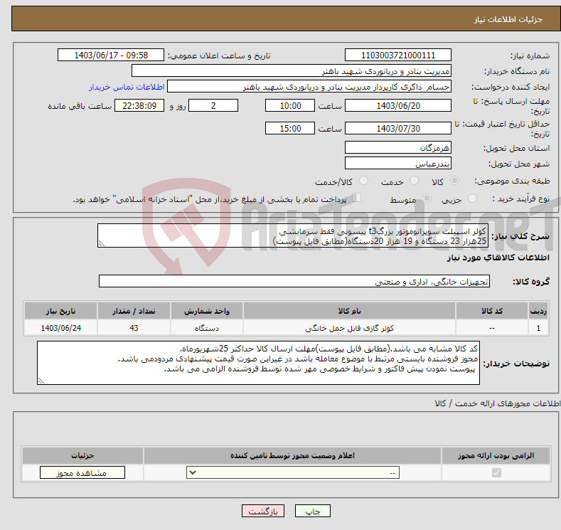 تصویر کوچک آگهی نیاز انتخاب تامین کننده-کولر اسپیلت سوپرانوموتور بزرگt3 پیسونی فقط سرمایشی 25هزار 23 دستگاه و 19 هزار 20دستگاه(مطابق فایل پیوست)