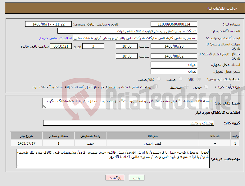 تصویر کوچک آگهی نیاز انتخاب تامین کننده-البسه آقایان و بانوان *طبق مشخصات فنی و تعداد پیوست* در زمان خرید ، سایز با فروشنده هماهنگ میگردد.