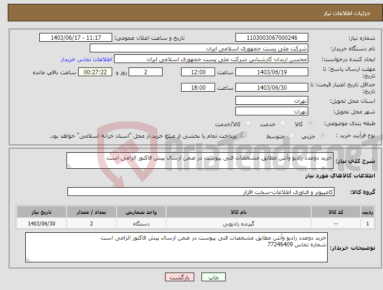 تصویر کوچک آگهی نیاز انتخاب تامین کننده-خرید دوعدد رادیو وآنتن مطابق مشخصات فنی پیوست در ضمن ارسال پیش فاکتور الزامی است