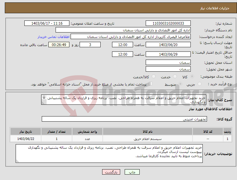 تصویر کوچک آگهی نیاز انتخاب تامین کننده-خرید تجهیزات اعلام حریق و اعلام سرقت به همراه طراحی، نصب، برنامه ریزی و قرارداد یک ساله پشتیبانی و نگهداری بپیوست لیست ارسال میگردد. 