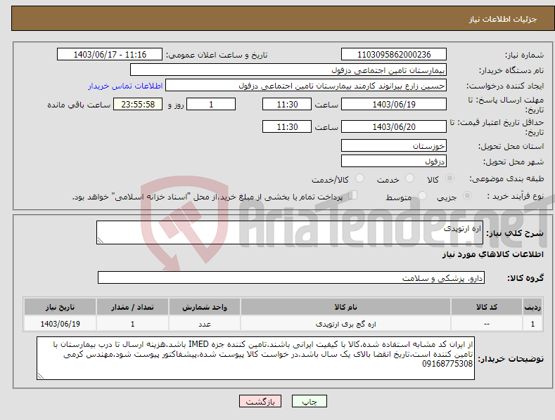 تصویر کوچک آگهی نیاز انتخاب تامین کننده-اره ارتوپدی