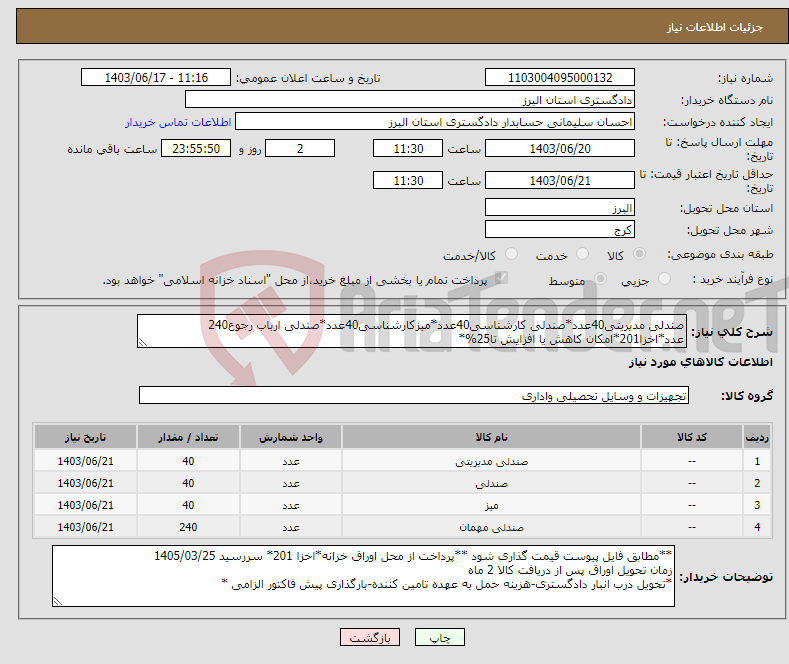 تصویر کوچک آگهی نیاز انتخاب تامین کننده-صندلی مدیریتی40عدد*صندلی کارشناسی40عدد*میزکارشناسی40عدد*صندلی ارباب رجوع240 عدد*اخزا201*امکان کاهش یا افزایش تا25%*