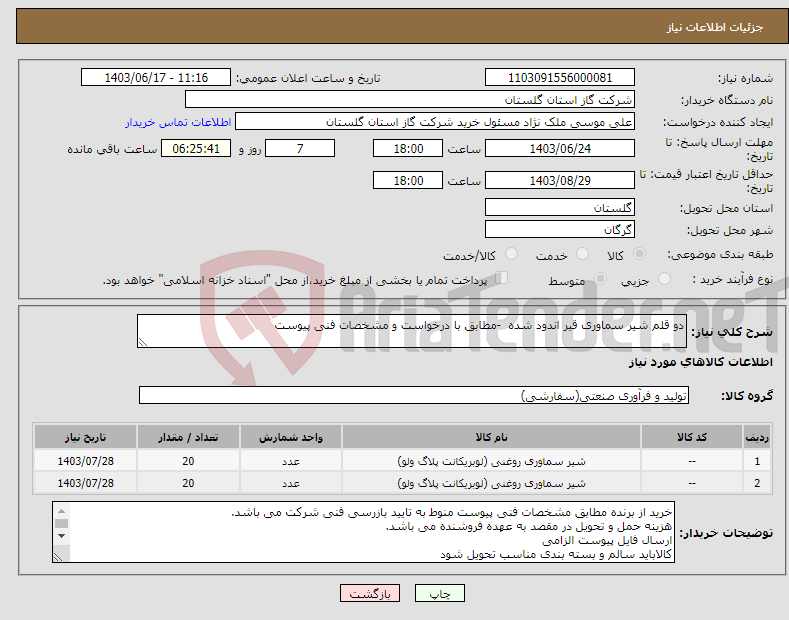 تصویر کوچک آگهی نیاز انتخاب تامین کننده-دو قلم شیر سماوری قیر اندود شده -مطابق با درخواست و مشخصات فنی پیوست