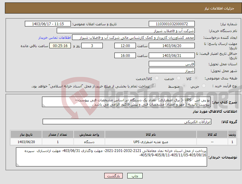 تصویر کوچک آگهی نیاز انتخاب تامین کننده-یو پی اس UPS -( برق اضطراری) تعداد یک دستگاه -بر اساس مشخصات فنی پیوست-- پیوست تائیدیه ( مهر و امضاء) مشخصات فنی و پیش فاکتور الزامی می باشد .