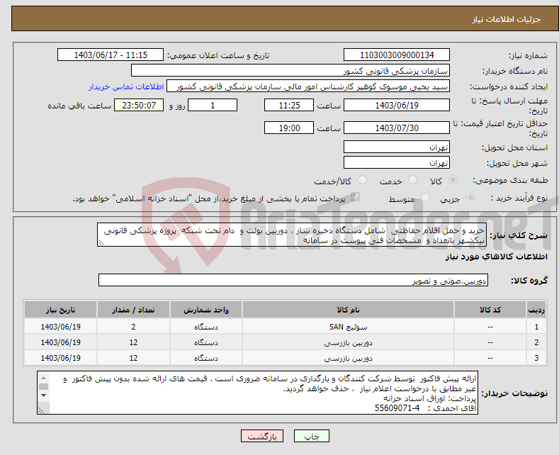 تصویر کوچک آگهی نیاز انتخاب تامین کننده-خرید و حمل اقلام حفاظتی شامل دستگاه ذخیره ساز ، دوربین بولت و دام تحت شبکه پروژه پزشکی قانونی نیکشهر باتعداد و مشخصات فنی پیوست در سامانه 