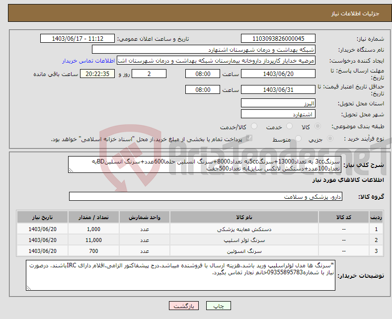 تصویر کوچک آگهی نیاز انتخاب تامین کننده-سرنگ3cc به تعداد13000+سرنگ5ccبه تعداد8000+سرنگ انسلین حلما600عدد+سرنگ انسلینBDبه تعداد100عدد+دستکش لاتکس سایزLبه تعداد500جفت