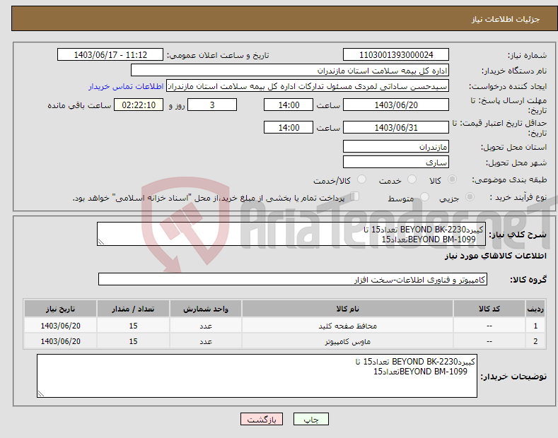 تصویر کوچک آگهی نیاز انتخاب تامین کننده-کیبردBEYOND BK-2230 تعداد15 تا BEYOND BM-1099تعداد15