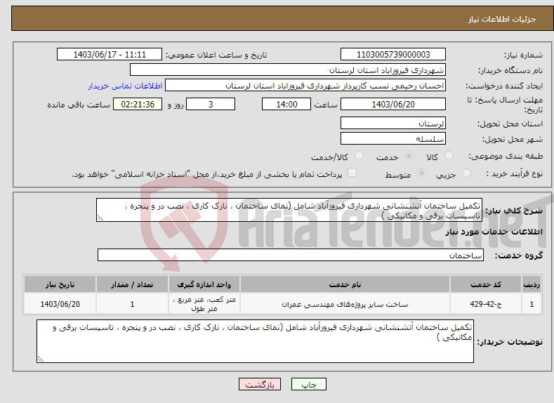 تصویر کوچک آگهی نیاز انتخاب تامین کننده-تکمیل ساختمان آتشنشانی شهرداری فیروزآباد شامل (نمای ساختمان ، نازک کاری ، نصب در و پنجره ، تاسیسات برقی و مکانیکی ) 