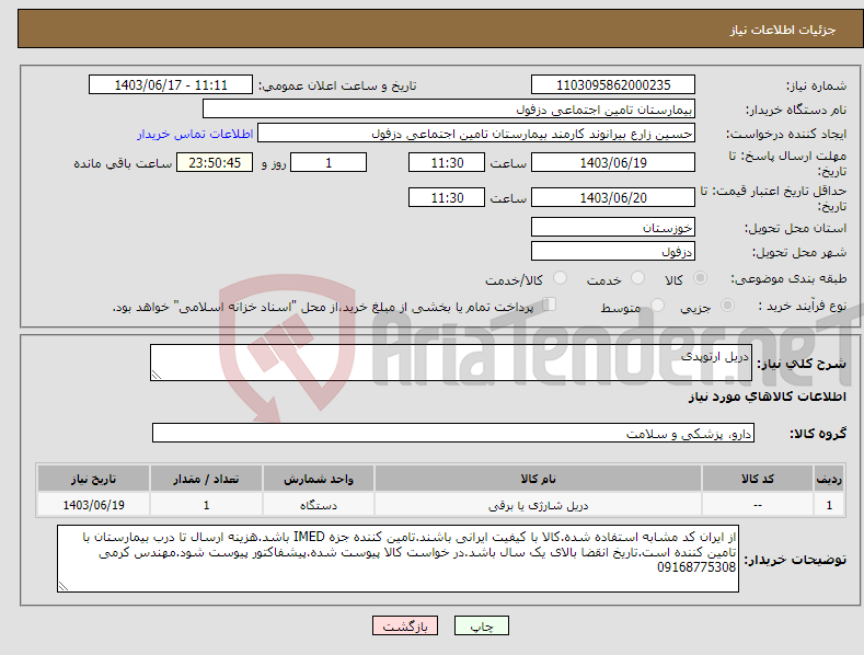 تصویر کوچک آگهی نیاز انتخاب تامین کننده-دریل ارتوپدی
