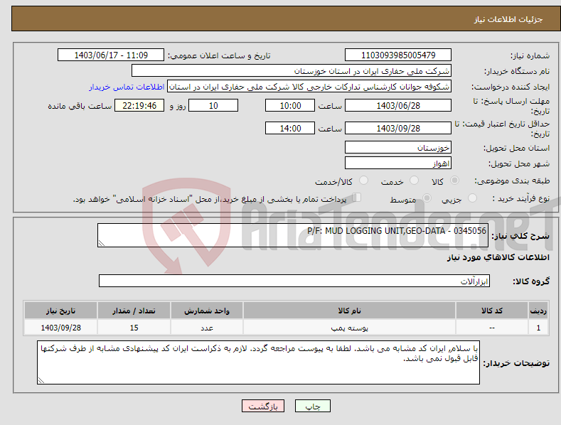 تصویر کوچک آگهی نیاز انتخاب تامین کننده-P/F: MUD LOGGING UNIT,GEO-DATA - 0345056