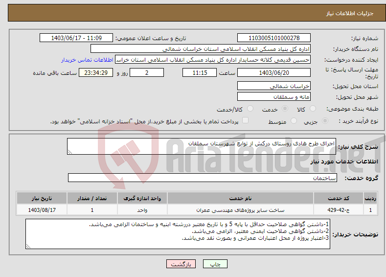 تصویر کوچک آگهی نیاز انتخاب تامین کننده-اجرای طرح هادی روستای درکش از توابع شهرستان سملقان 