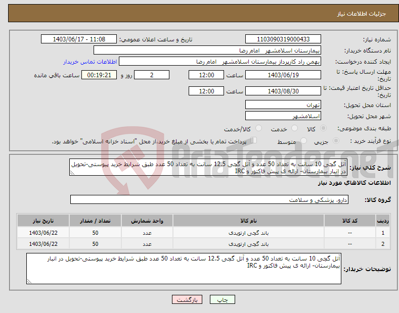 تصویر کوچک آگهی نیاز انتخاب تامین کننده-آتل گچی 10 سانت به تعداد 50 عدد و آتل گچی 12.5 سانت به تعداد 50 عدد طبق شرایط خرید پیوستی-تحویل در انبار بیمارستان- ارائه ی پیش فاکتور و IRC