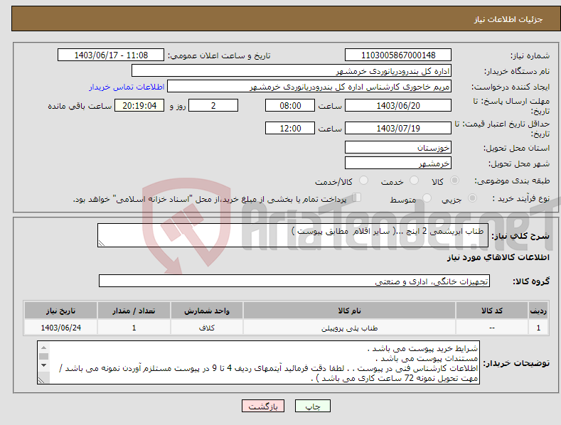 تصویر کوچک آگهی نیاز انتخاب تامین کننده- طناب ابریشمی 2 اینچ ...( سایر اقلام مطابق پیوست ) 