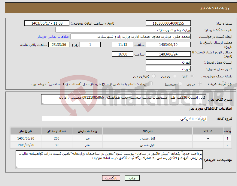 تصویر کوچک آگهی نیاز انتخاب تامین کننده-کابل افشان 230متر طبق مشخصات لیست پیوست-جهت هماهنگی 09121085866 مهندس رادژیان