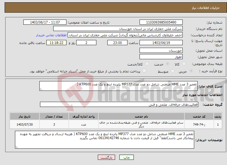 تصویر کوچک آگهی نیاز انتخاب تامین کننده-تعمیر 3 عدد HME صنعتی شامل دو عدد مدل MP377 پانزده اینچ و یک عدد KTP600 (