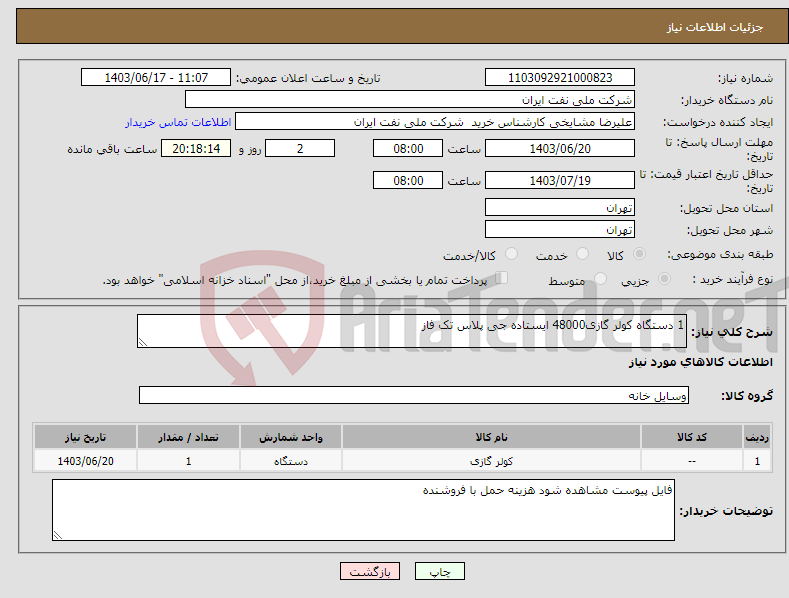 تصویر کوچک آگهی نیاز انتخاب تامین کننده-1 دستگاه کولر گازی48000 ایستاده جی پلاس تک فاز 