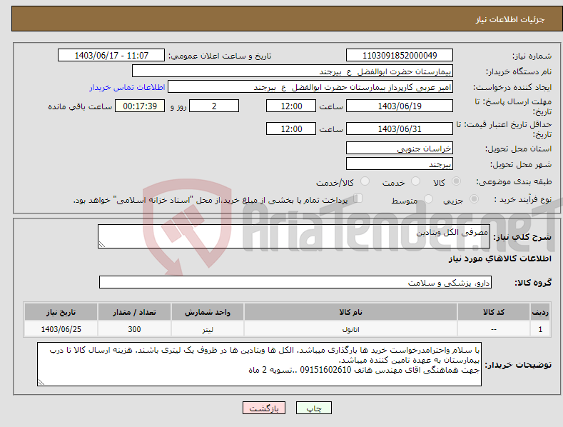 تصویر کوچک آگهی نیاز انتخاب تامین کننده-مصرفی الکل وبتادین