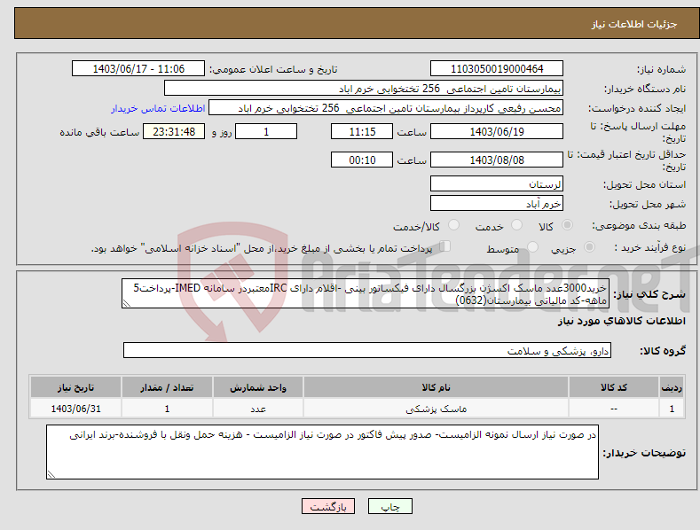 تصویر کوچک آگهی نیاز انتخاب تامین کننده-خرید3000عدد ماسک اکسژن بزرگسال دارای فیکساتور بینی -اقلام دارای IRCمعتبردر سامانه IMED-پرداخت5 ماهه-کد مالیاتی بیمارستان(0632)