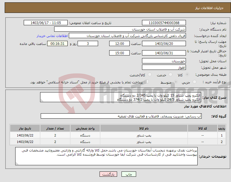 تصویر کوچک آگهی نیاز انتخاب تامین کننده-الکترو پمپ شناور 15 کیلو وات با پمپ 2/345 دو دستگاه الکترو پمپ شناور 24/5 کیلو وات با پمپ 374/2 دو دستگاه