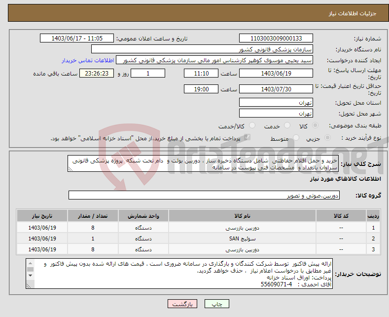 تصویر کوچک آگهی نیاز انتخاب تامین کننده-خرید و حمل اقلام حفاظتی شامل دستگاه ذخیره ساز ، دوربین بولت و دام تحت شبکه پروژه پزشکی قانونی سراوان باتعداد و مشخصات فنی پیوست در سامانه 