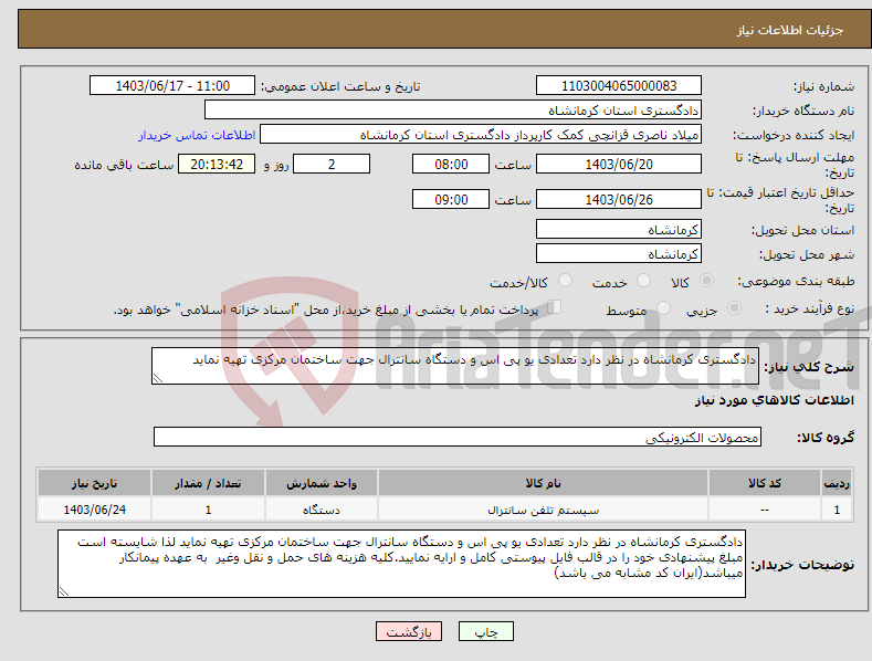 تصویر کوچک آگهی نیاز انتخاب تامین کننده-دادگستری کرمانشاه در نظر دارد تعدادی یو پی اس و دستگاه سانترال جهت ساختمان مرکزی تهیه نماید