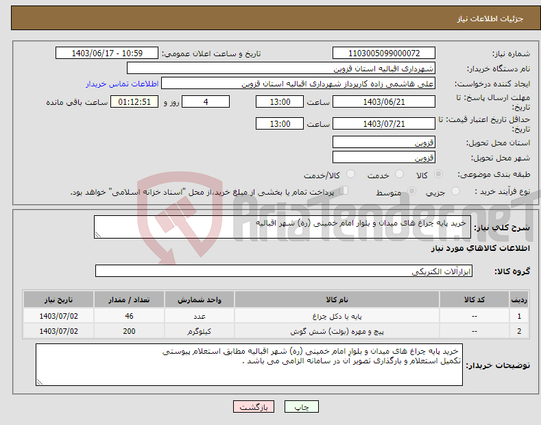 تصویر کوچک آگهی نیاز انتخاب تامین کننده- خرید پایه چراغ های میدان و بلوار امام خمینی (ره) شهر اقبالیه 