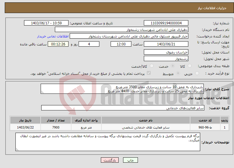 تصویر کوچک آگهی نیاز انتخاب تامین کننده-باربرداری به عمق 10 سانت و زیرسازی معابر 3500 متر مربع بارریزی به عمق 25 سانت و زیرسازی معابر جدول 4400 متر مربع 