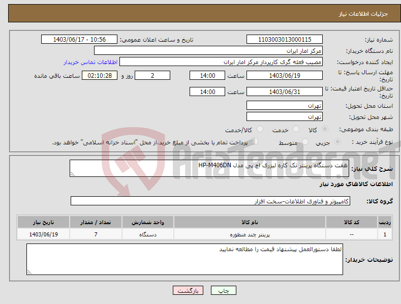 تصویر کوچک آگهی نیاز انتخاب تامین کننده-هفت دستگاه پرینتر تک کاره لیزری اچ پی مدل HP-M406DN
